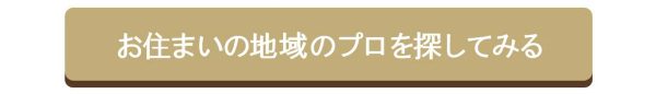 エアコンクリーニングのプロを探す