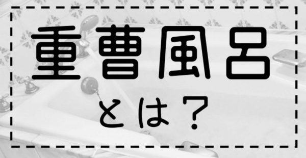 重曹風呂とは