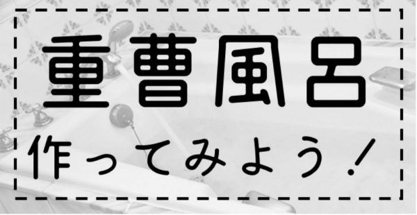 重曹風呂作ってみよう！