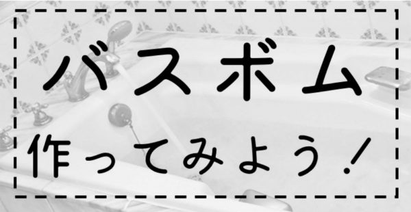 バスボム作ってみよう！