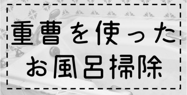 重曹を使ったお風呂掃除