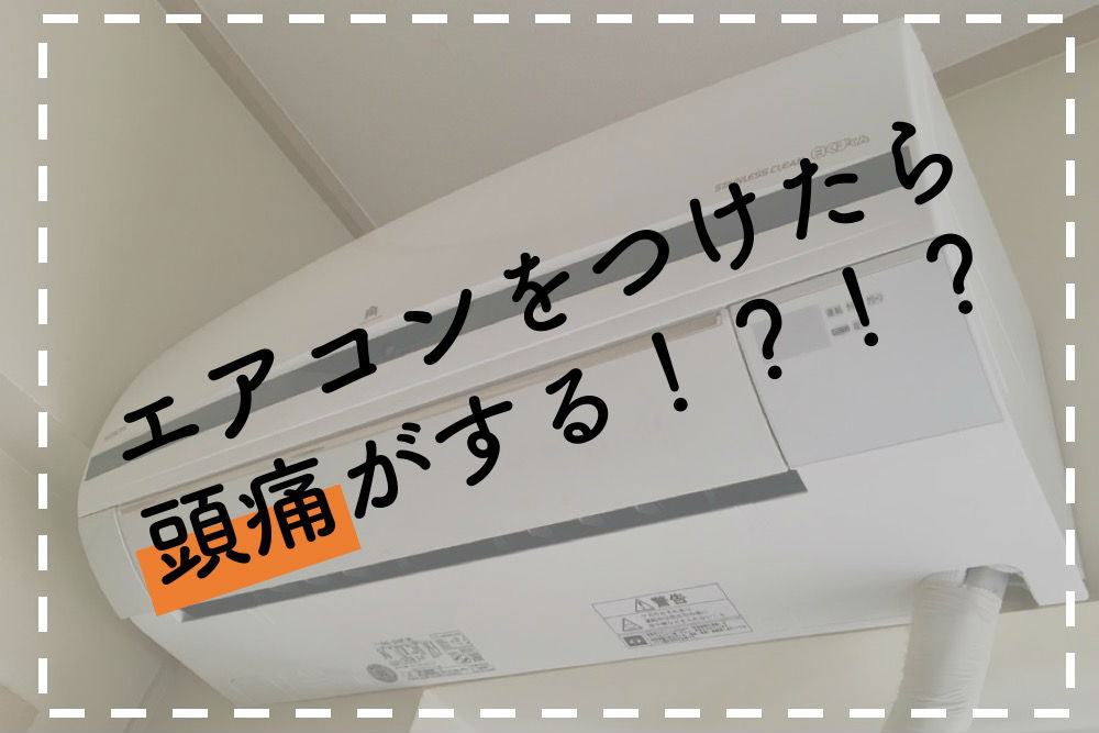 エアコンをつけたら頭痛が 使い方や生活を見直して冷えから体を守れ Yourmystar Style By ユアマイスター