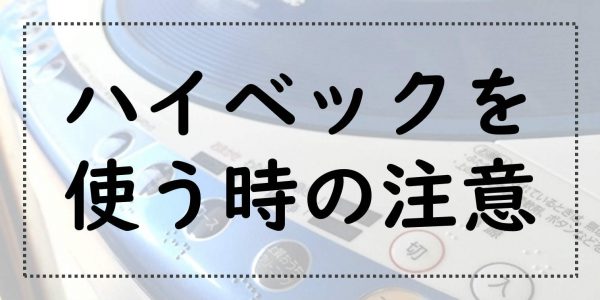 ハイベックのおかげで自宅でクリーニングができる時代がやってきた話