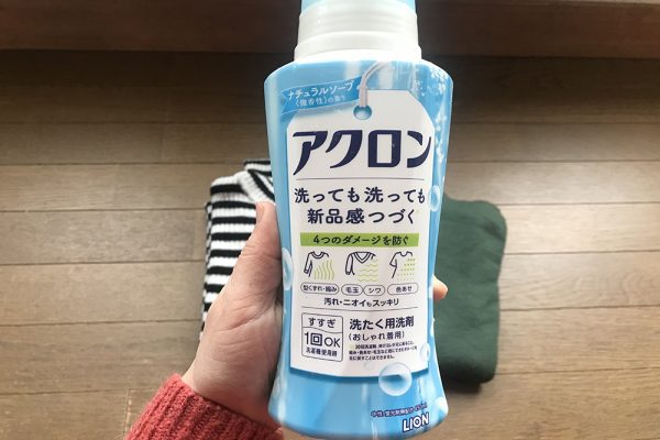 アクロン正しく使えてる？おしゃれ着に特化したすごい特徴を学ぼう