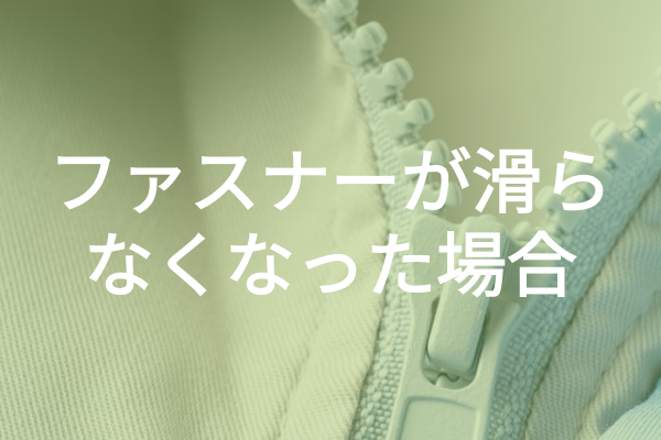 壊れたファスナー（チャック）の修理方法！外れた・噛み合わないときの