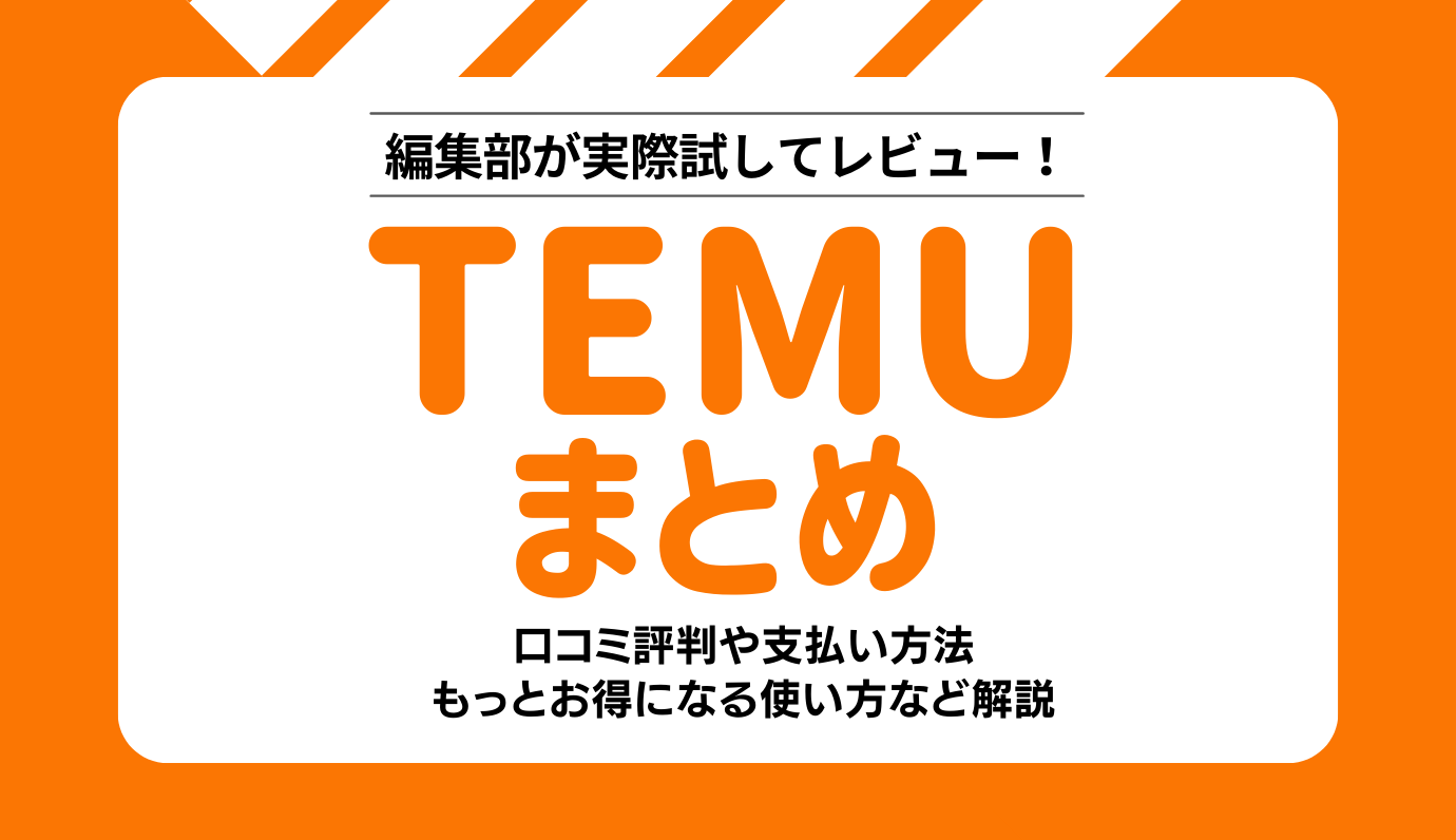 Temuは使っても大丈夫？実際に試して口コミ評判や危険性を