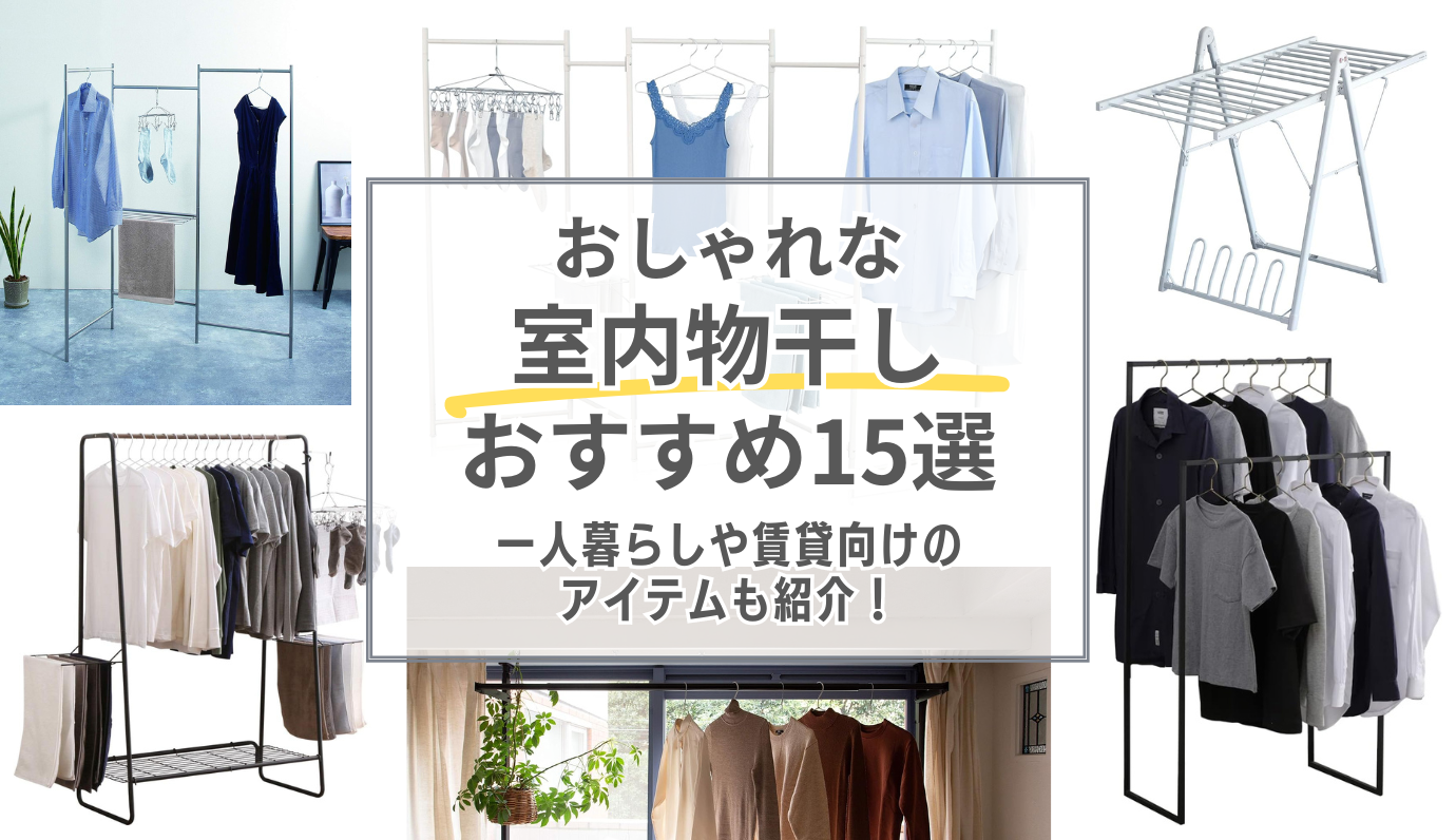 おしゃれな室内物干しおすすめ15選！スタイリッシュな折りたたみ