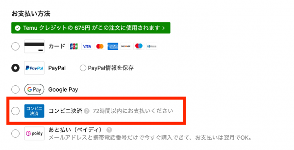 Temuでコンビニ支払いするやり方！できない・選べないときの解決方法や ...