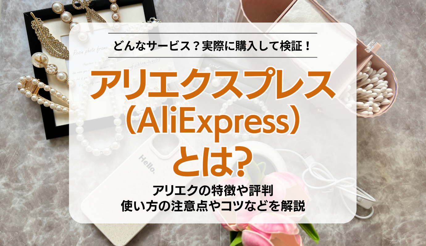 アリエクスプレス（AliExpress）の評判や注意点は？買い方やおすすめ商品も紹介 | YOURMYSTAR STYLE